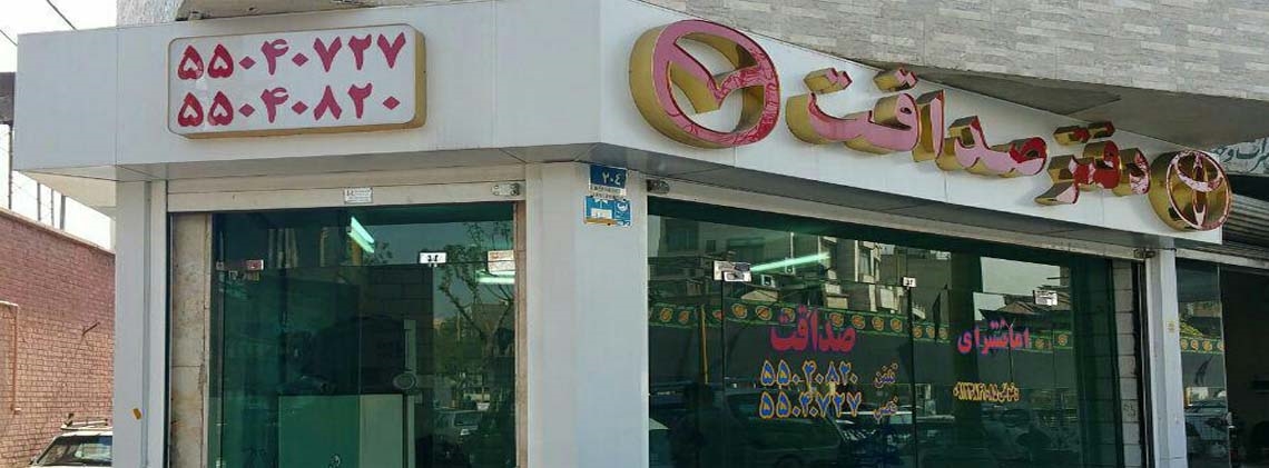 دفتر صداقت
